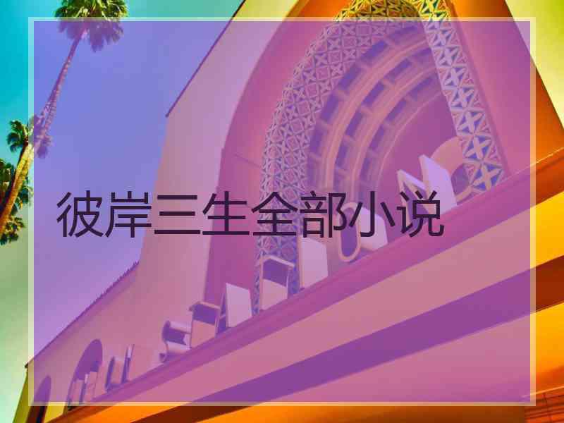 彼岸三生全部小说