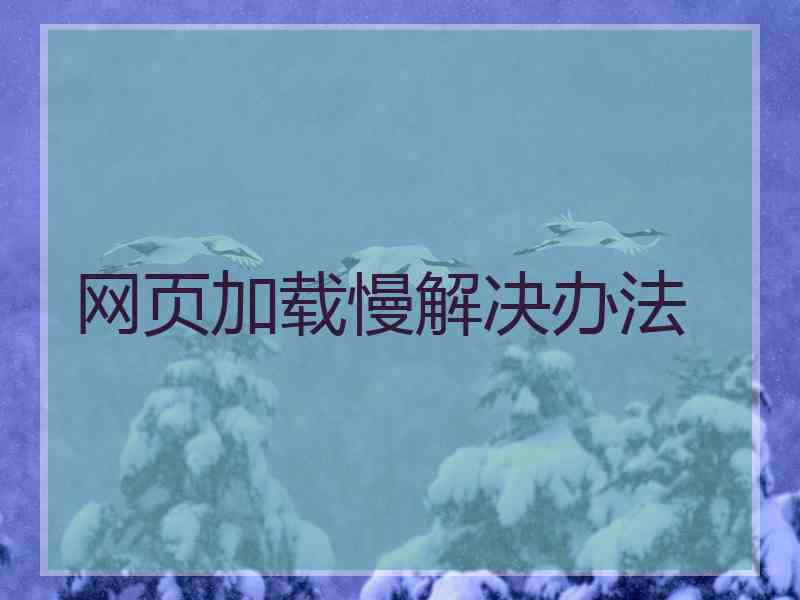 网页加载慢解决办法