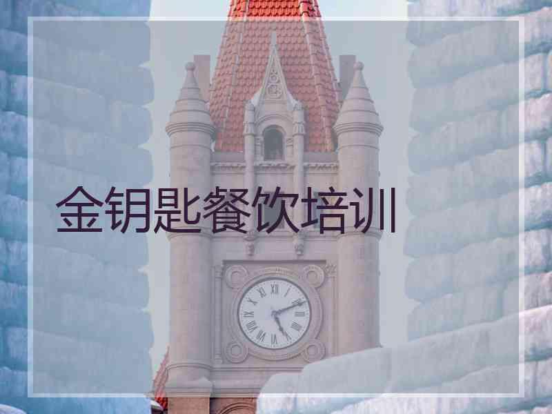 金钥匙餐饮培训