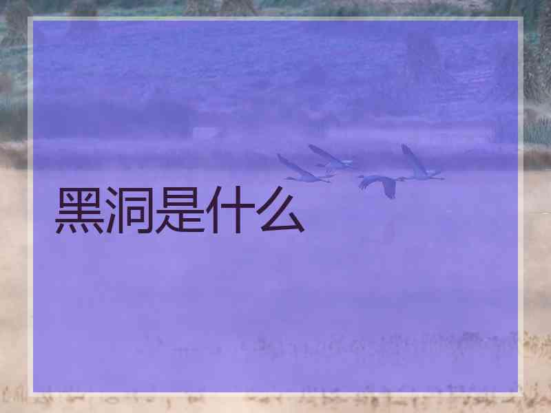 黑洞是什么