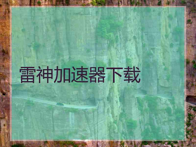 雷神加速器下载