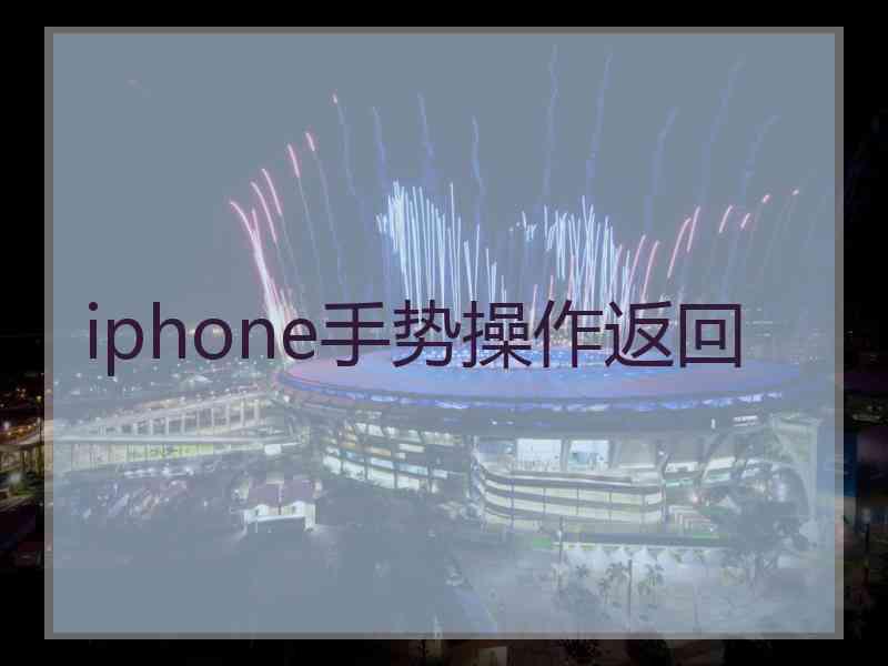 iphone手势操作返回