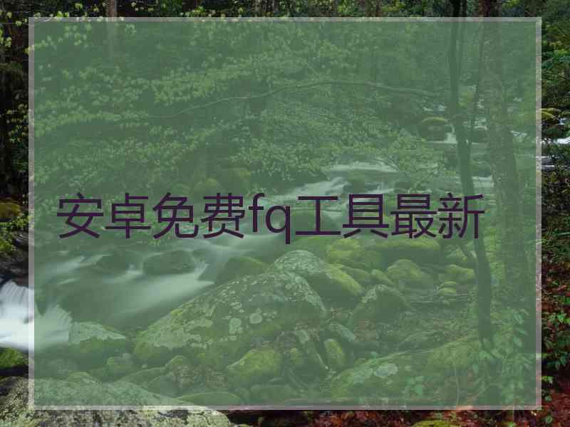 安卓免费fq工具最新