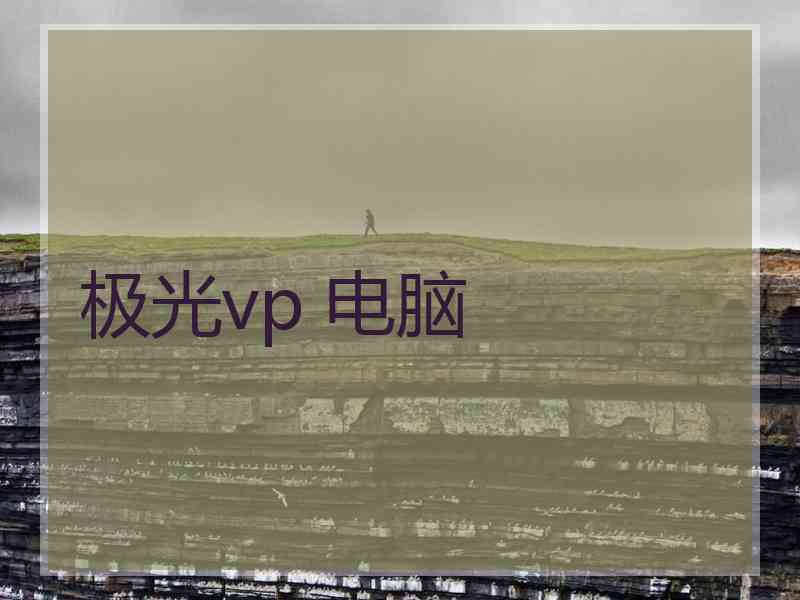 极光vp 电脑