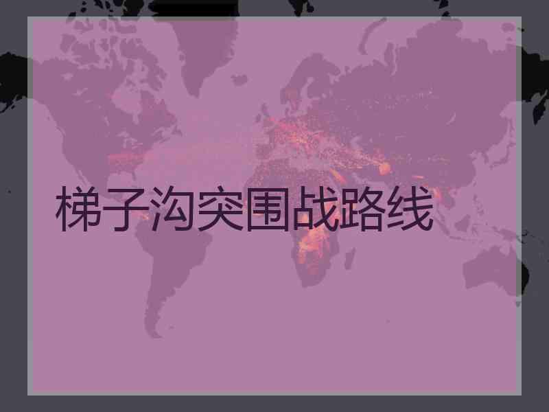 梯子沟突围战路线