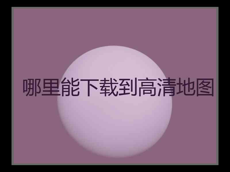 哪里能下载到高清地图