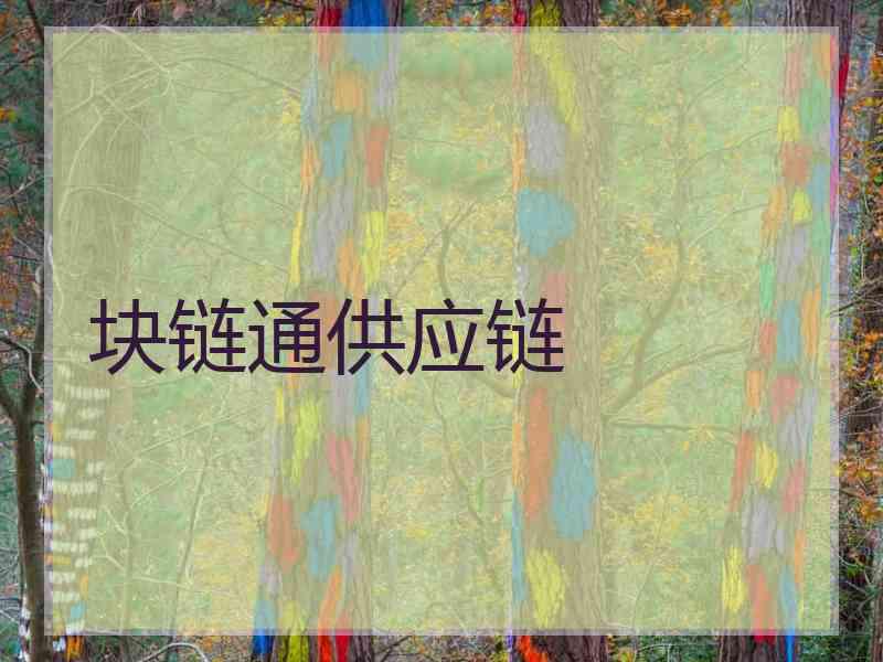 块链通供应链