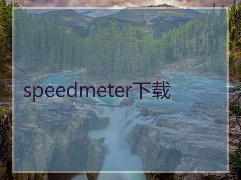 speedmeter下载