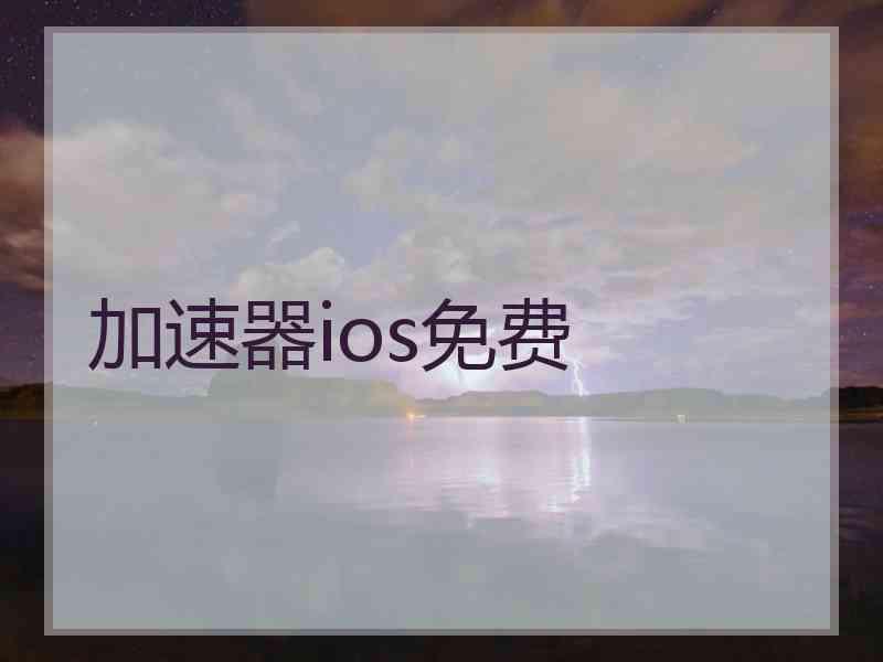加速器ios免费