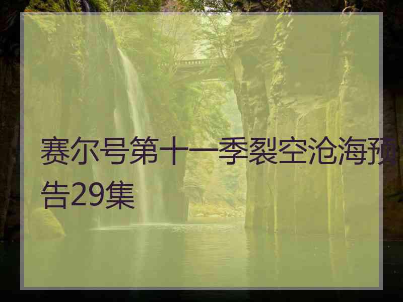 赛尔号第十一季裂空沧海预告29集