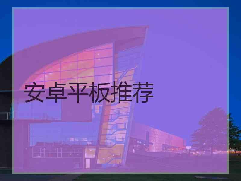 安卓平板推荐