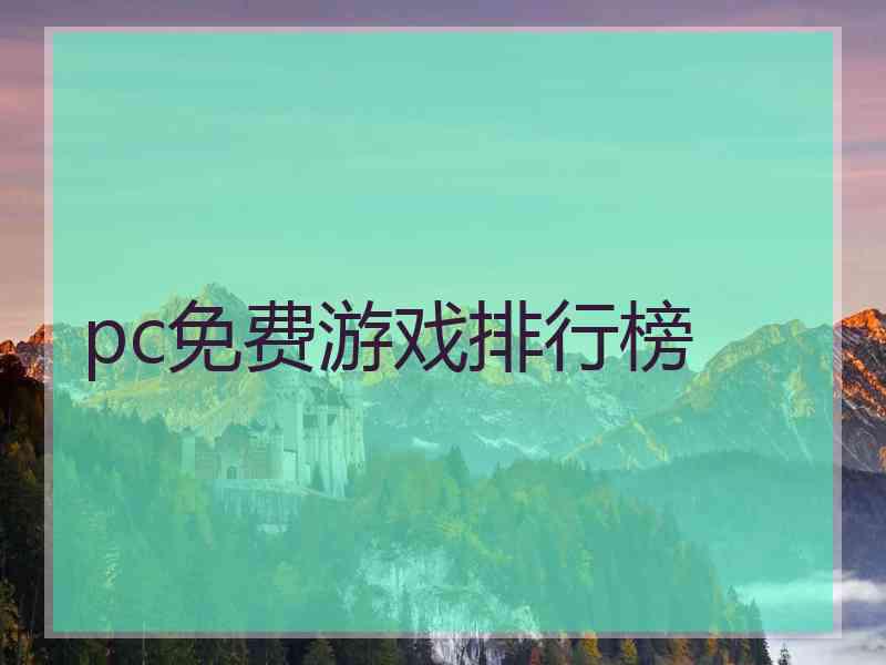 pc免费游戏排行榜