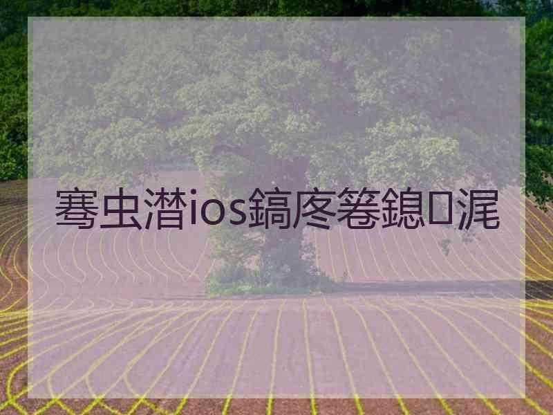 骞虫澘ios鎬庝箞鎴浘