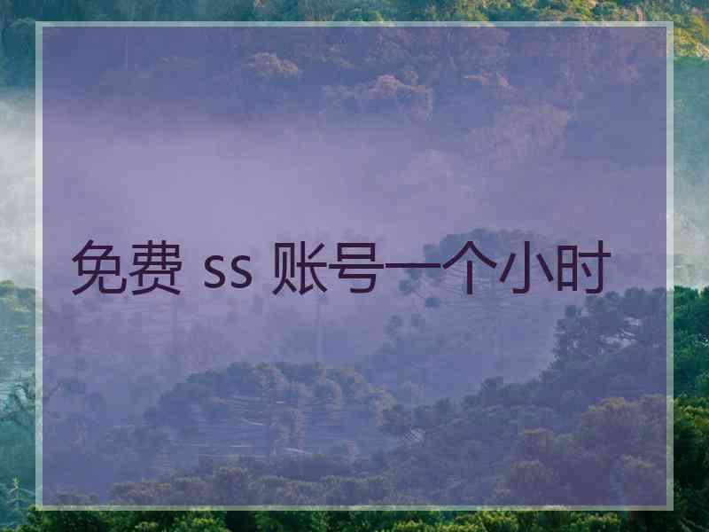 免费 ss 账号一个小时