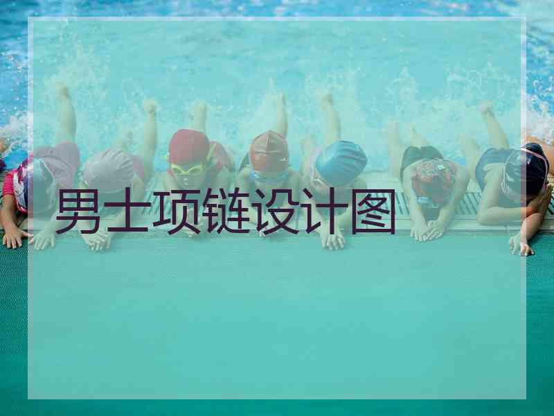 男士项链设计图
