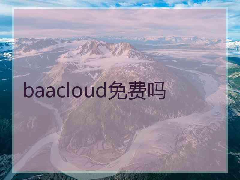 baacloud免费吗