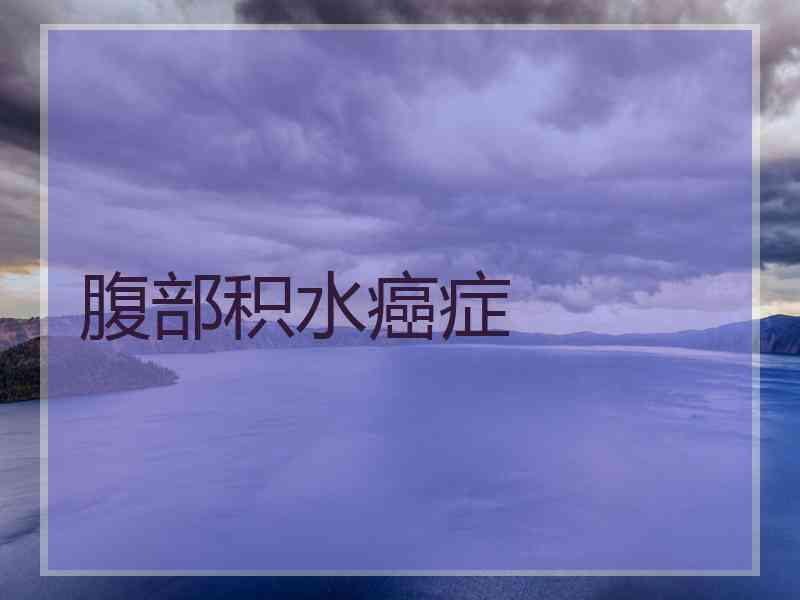 腹部积水癌症