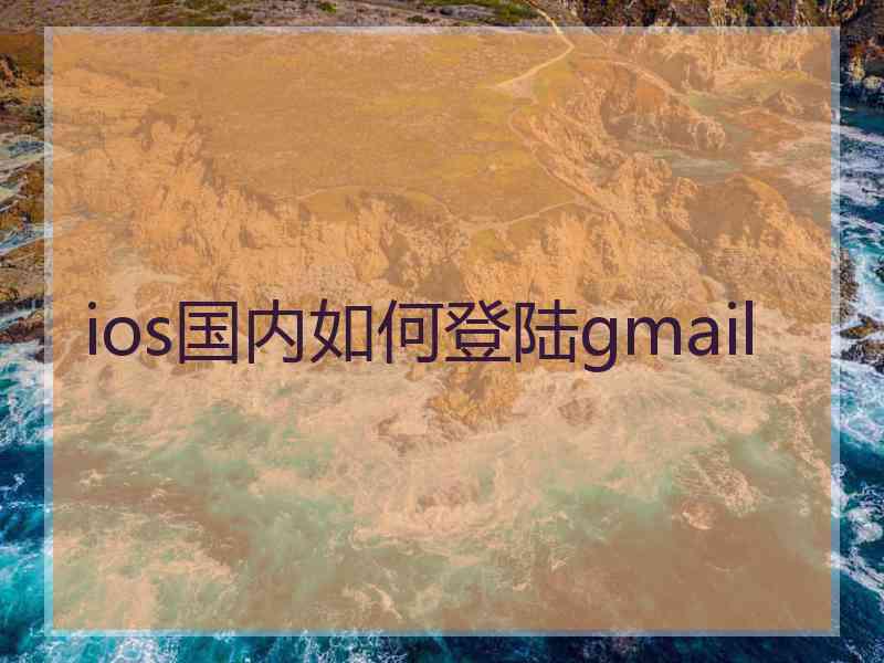 ios国内如何登陆gmail