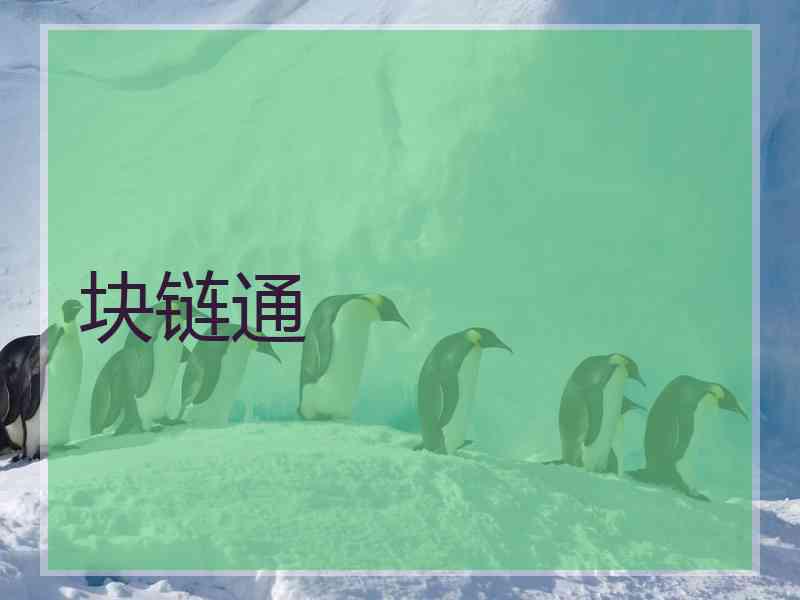 块链通
