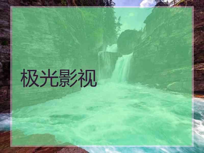 极光影视