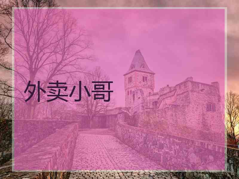 外卖小哥