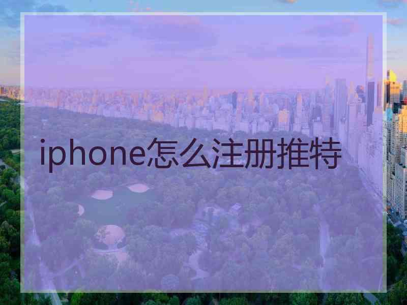 iphone怎么注册推特