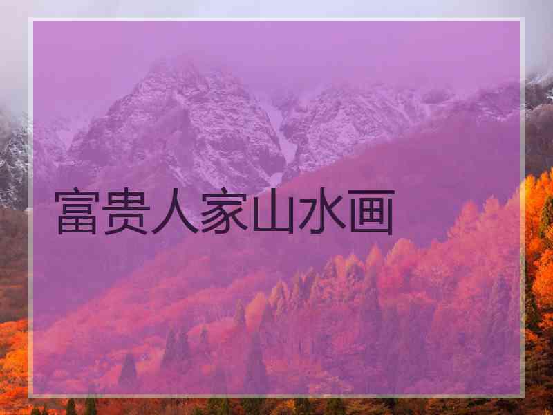 富贵人家山水画