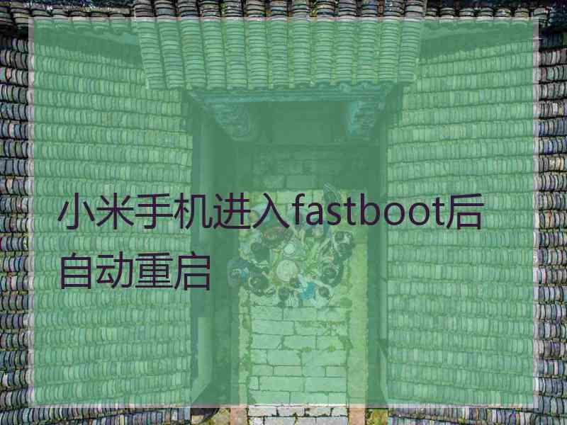 小米手机进入fastboot后自动重启