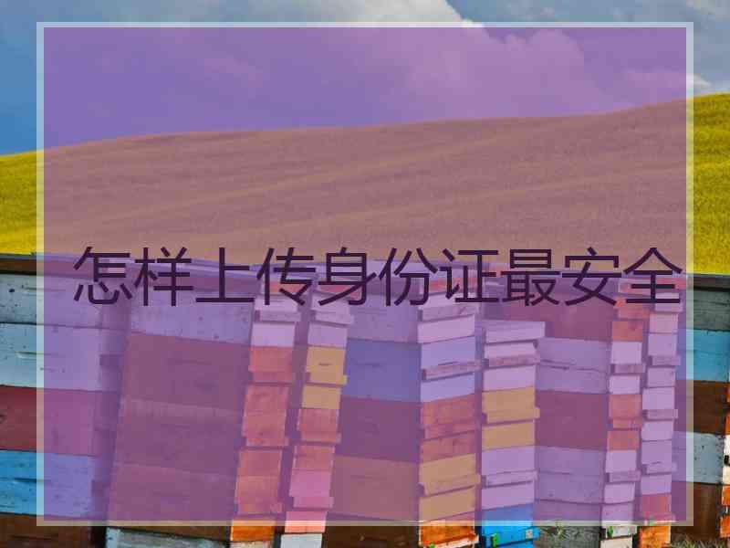 怎样上传身份证最安全