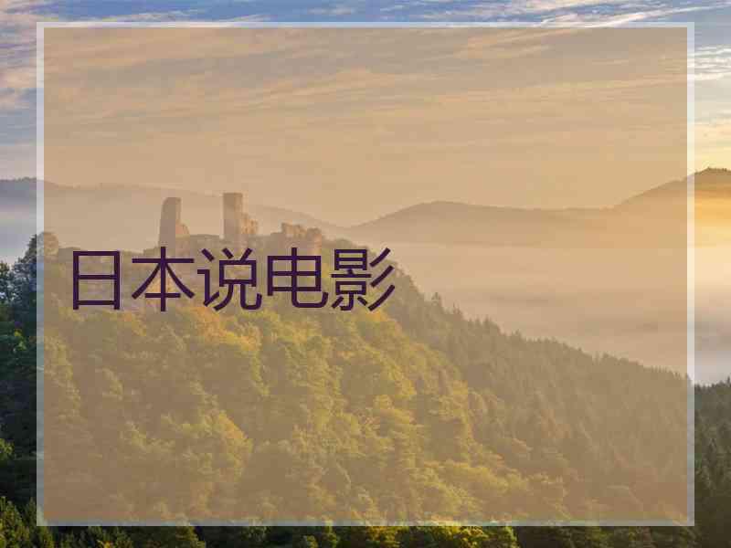 日本说电影