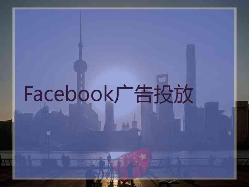 Facebook广告投放