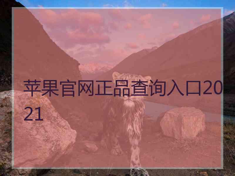 苹果官网正品查询入口2021