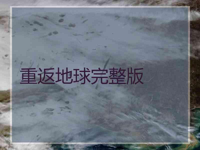 重返地球完整版