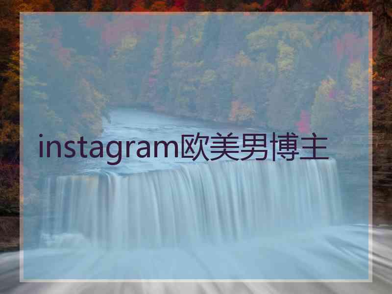 instagram欧美男博主
