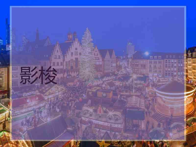 影梭