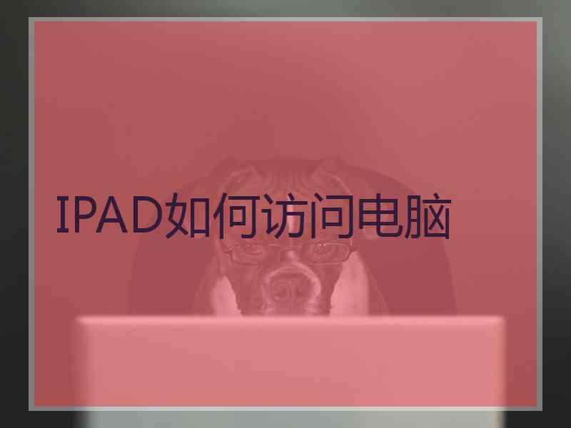 IPAD如何访问电脑