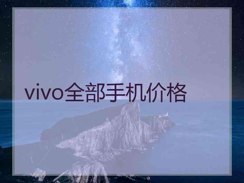 vivo全部手机价格