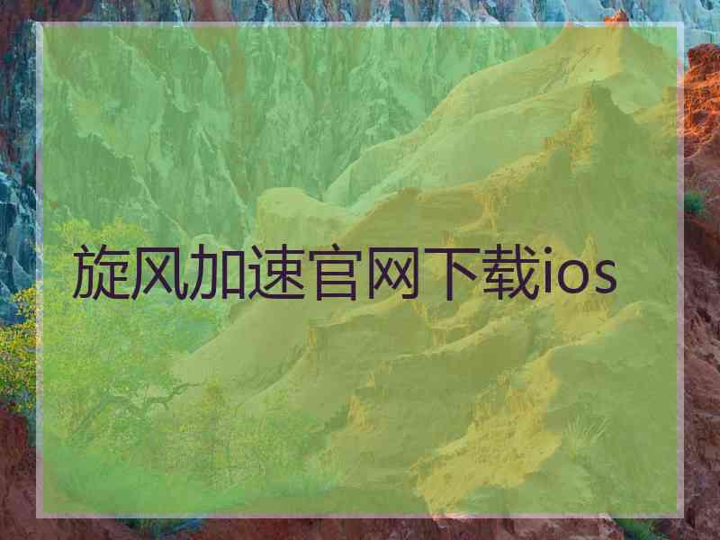 旋风加速官网下载ios