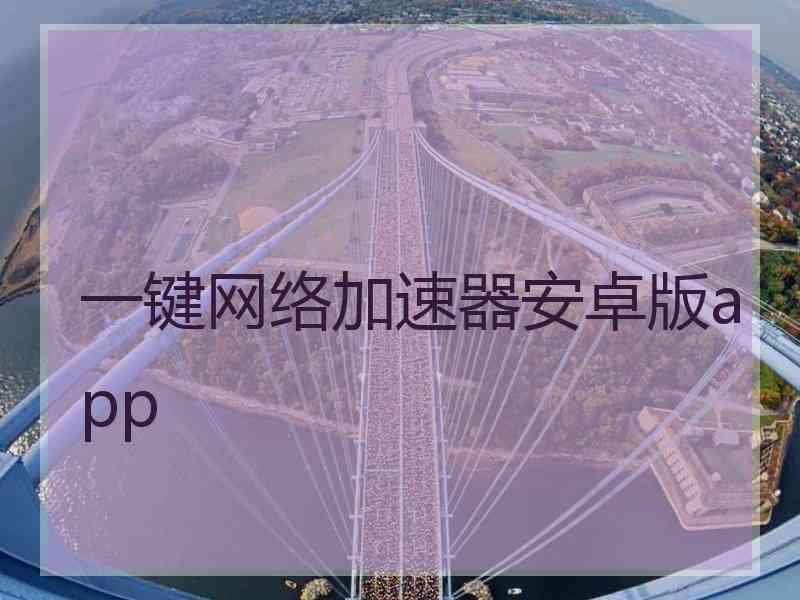 一键网络加速器安卓版app