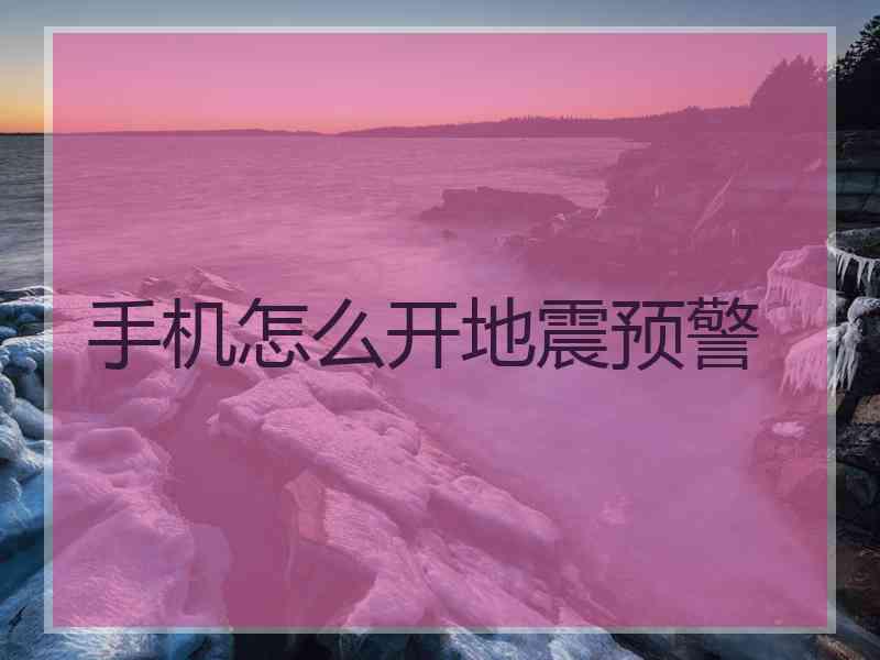 手机怎么开地震预警