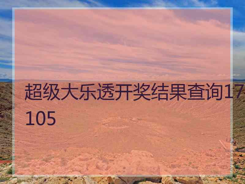 超级大乐透开奖结果查询17105