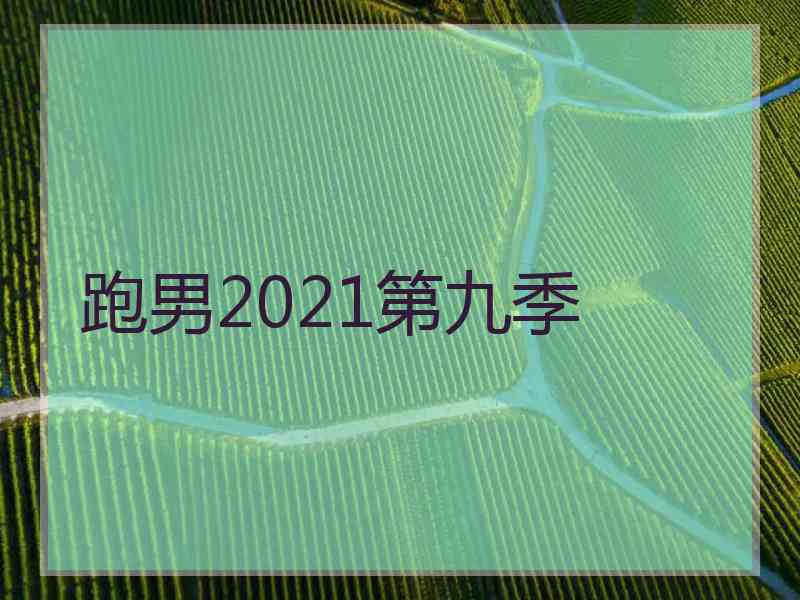 跑男2021第九季