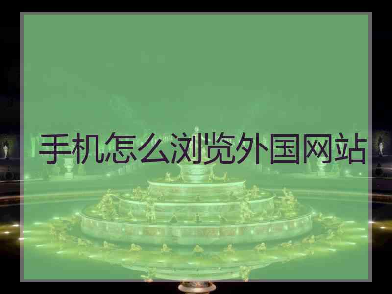 手机怎么浏览外国网站