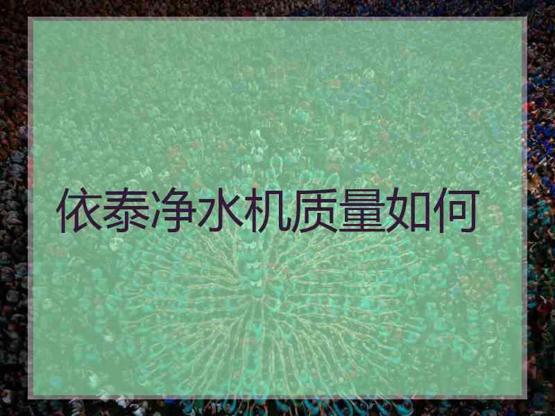 依泰净水机质量如何