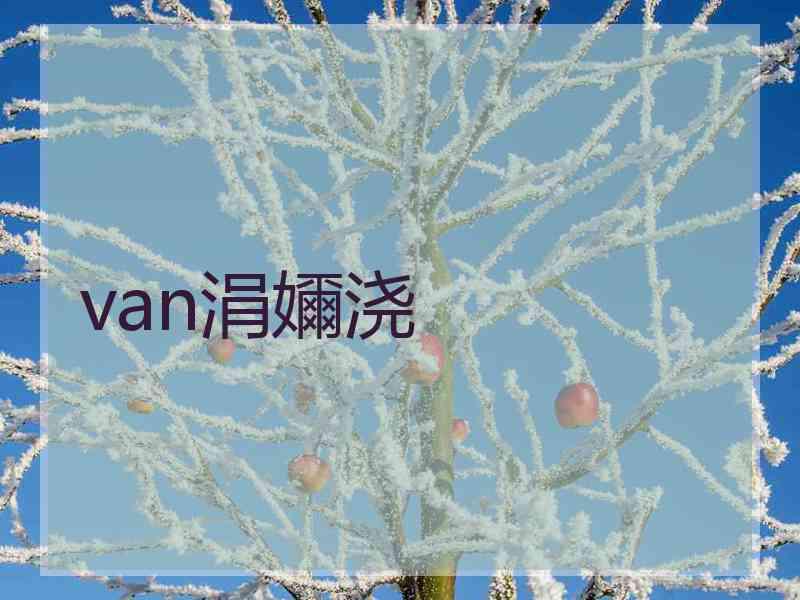 van涓嬭浇
