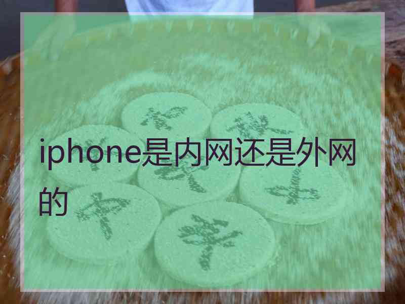 iphone是内网还是外网的