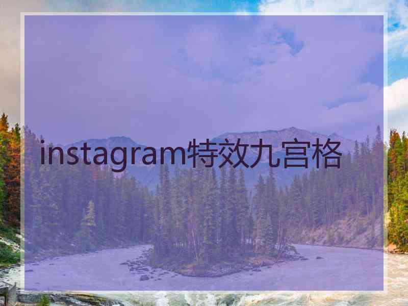 instagram特效九宫格