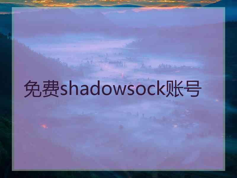 免费shadowsock账号