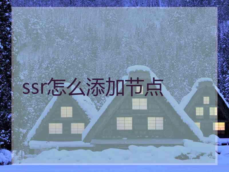 ssr怎么添加节点