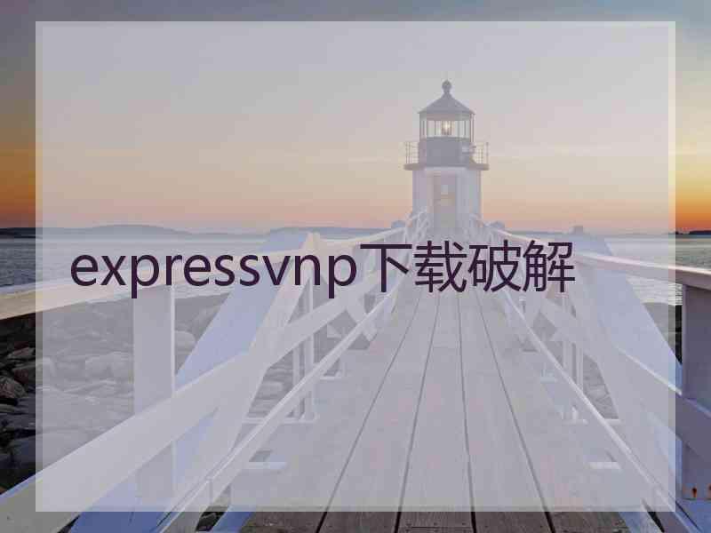 expressvnp下载破解